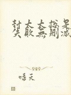 封太太总是离婚失败无删减全文