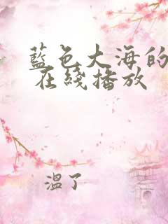 蓝色大海的传说 在线播放