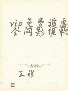 vip免费追剧全网影视软件
