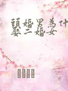 头婚男为什么会娶二婚女