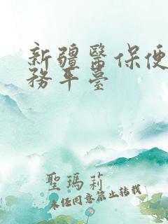 新疆医保便民服务平台