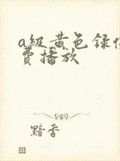 a级黄色录像免费播放