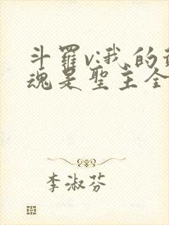 斗罗v:我的武魂是圣主全书