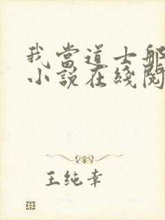 我当道士那些年小说在线阅读