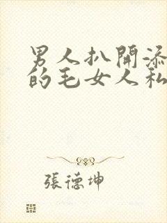 男人扒开添浓浓的毛女人私密