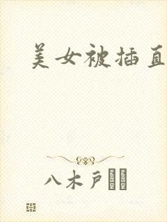 美女被插直流水