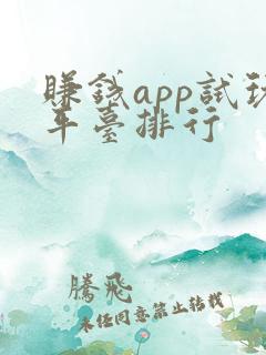 赚钱app试玩平台排行