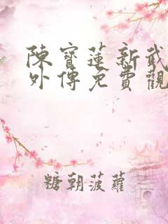 陈宝莲新武则天外传免费观看