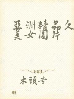 亚洲精品久久久美女图片