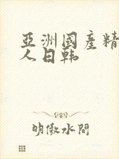 亚洲国产精品成人日韩