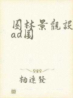 园林景观设计cad图