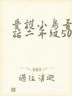 爱护小鸟看图写话二年级50字