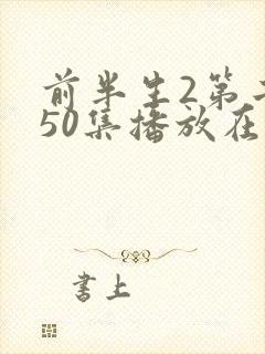 前半生2第二部50集播放在线观看