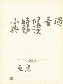 小时候看过的经典动漫