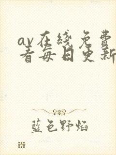 av在线免费观看每日更新