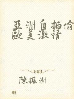 亚洲自拍偷拍 欧美激情