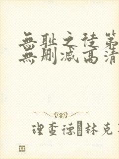 无耻之徒第十季无删减高清