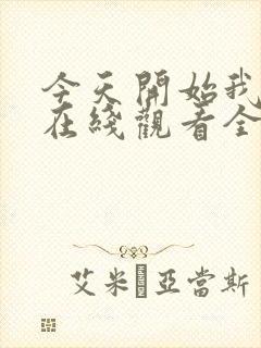 今天开始我爱你在线观看全集免费播放