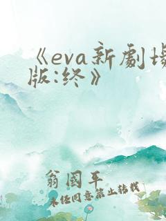 《eva新剧场版:终》