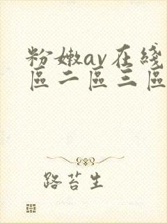 粉嫩av在线一区二区三区四区