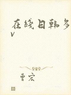 在线日韩多毛av