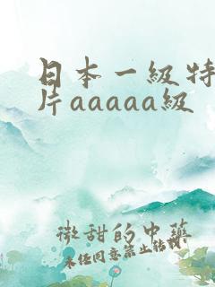 日本一级特黄大片aaaaa级