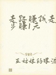 走路赚钱走多少步赚1元