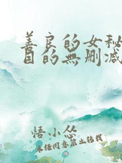 善良的女秘书的目的无删减