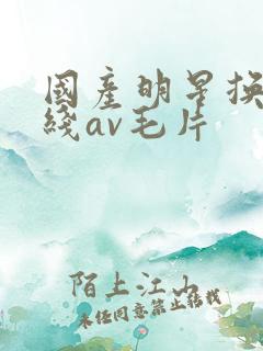国产明星换脸在线av毛片