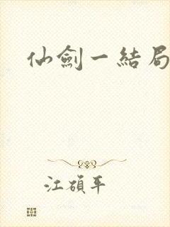 仙剑一结局