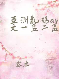 亚洲乱码av中文一区二区三区