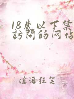 18岁以下禁止访问的网站