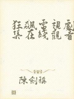 狂飙电视剧40集在线观看免费高清版