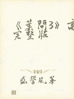 《叶问3》高清完整版