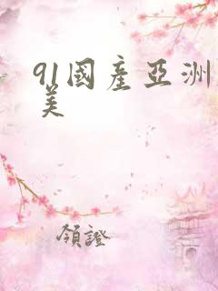 91国产亚洲欧美