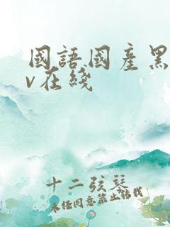 国语国产黑丝av在线