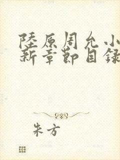 陆原周允小说最新章节目录