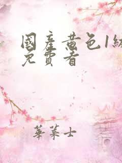 国产黄色1级片免费看