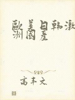 欧美日韩激情亚洲国产