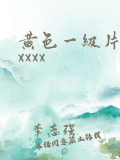 黄色一级片69xxxx