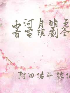 山河月明免费观看电视剧全集高清