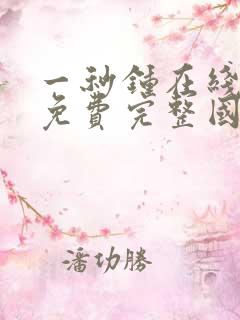 一秒钟在线观看免费完整国语看剧