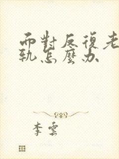 面对反复老公出轨怎么办