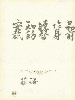 安知晓作品:总裁的替身前妻小说版