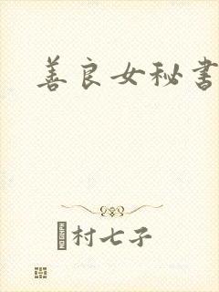 善良女秘书目