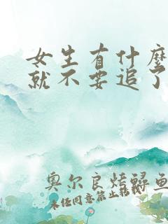 女生有什么表现就不要追了