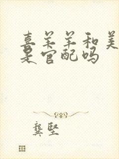 喜羊羊和美羊羊是官配吗