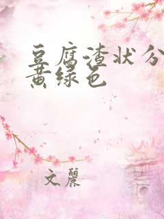 豆腐渣状分泌物黄绿色