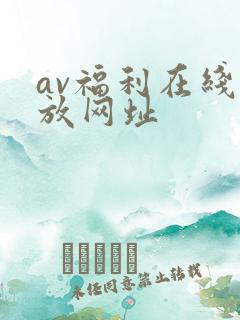 av福利在线播放网址