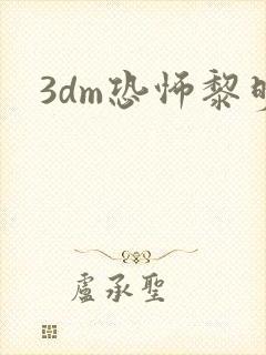 3dm恐怖黎明